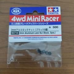TAMIYA ミニ四駆 2mmアルミロックナット (ブラック5個) 95719のサムネイル