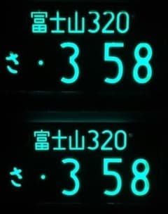 grow 字光式 ナンバープレート 富士山 ナンバー 【358】 2枚 - メルカリ