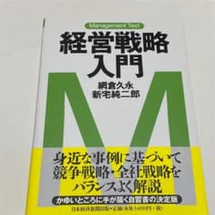 経営戦略入門 : マネジメント・テキストのサムネイル