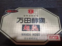 ☆万田酵素　超熟(携帯パック)のサムネイル