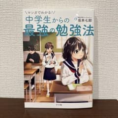マンガでわかる!中学生からの最強の勉強法のサムネイル