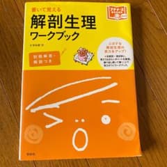 解剖生理ワークブック 書いて覚えるのサムネイル