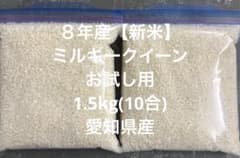 令和８年愛知県産ミルキークイーン精米1.5kg(10合)のサムネイル
