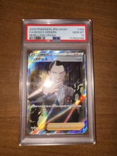 PSA10 ボスの指令 SR S2 反逆クラッシュ 106/096（サカキ） - メルカリ