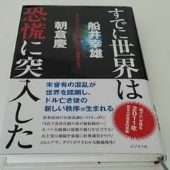朝倉慶　船井幸雄　すでに世界は恐慌に突入したのサムネイル
