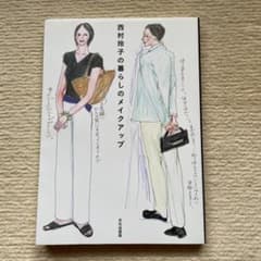 西村玲子の暮らしのメイクアップのサムネイル