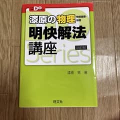 漆原の物理 明快解法講座のサムネイル