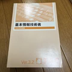 基本情報技術者 午前対策問題集 Ver.3.2 TACのサムネイル