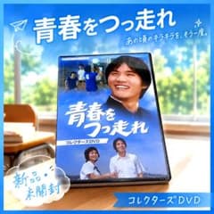 青春をつっ走れ DVD コレクターズ 昭和の名作ライブラリー 第100集 青春をつっ走れ コレクターズDVD〈5枚