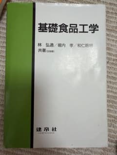 基礎食品工学 林弘通 堀内孝 和仁皓明 共著 建帛社のサムネイル