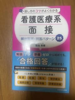 話し方のコツがよくわかる 看護医療系面接 頻出質問・回答パターン25のサムネイル