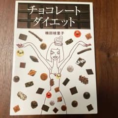 【楠田 枝里子】チョコレート・ダイエットのサムネイル