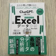 ChatGPTと一緒に学ぶ はじめてのExcelデータ分析のサムネイル