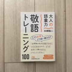 大人の語彙力 敬語トレーニング100のサムネイル