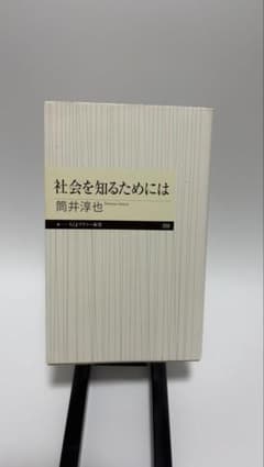 社会を知るためには 筒井淳也 ちくまプリマー新書のサムネイル