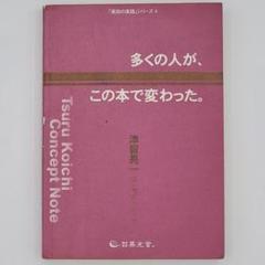 多くの人が、この本で変わった。 : 津留晃一コンセプトノート