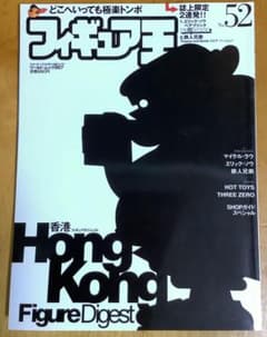 フィギュア王 NO.52 香港 Figure Digest 雑誌のサムネイル
