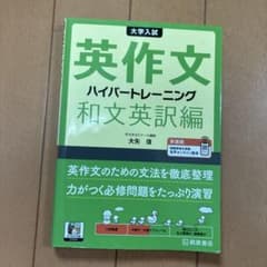 大学入試 英作文ハイパートレーニング 和文英訳編 新装版のサムネイル