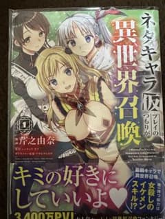 ネタキャラ仮プレイの異世界召喚 全7巻セットのサムネイル