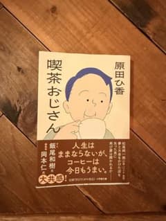 喫茶おじさん　原田ひ香のサムネイル