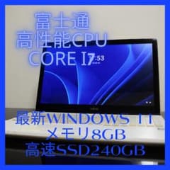 富士通高性能6世代i7最新Windows11メモリ8GB高速SSD240GB 富士通高性能6世代i7最新Windows11メモリ8GB高速SSD240GB - メルカリ