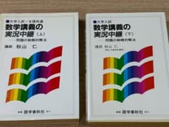a*3様 数学講義の実況中継 上下セット 秋山仁 語学春秋社のサムネイル