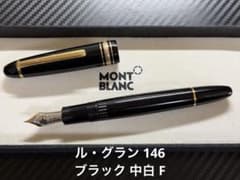 モンブラン マイスターシュテュック ル・グラン 146 中白 万年筆 F