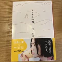 センセイの鞄のサムネイル