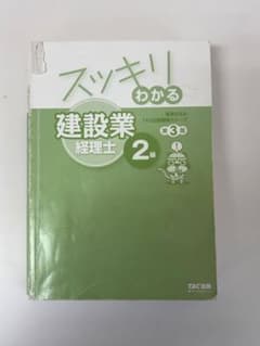 スッキリわかる建設業経理士2級 第3版のサムネイル