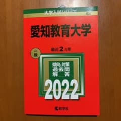 愛知教育大学　2022年版　赤本のサムネイル