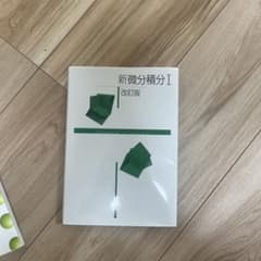 新微分積分I 改訂版 大日本図書のサムネイル