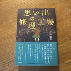 思い出の修理工場 石井朋彦 サンマーク出版のサムネイル