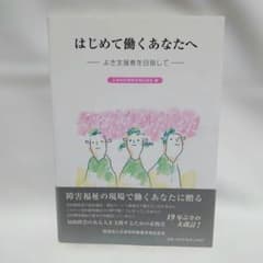 はじめて働くあなたへ よき支援者を目指して 障害福祉の現場で働くあなたに贈るのサムネイル