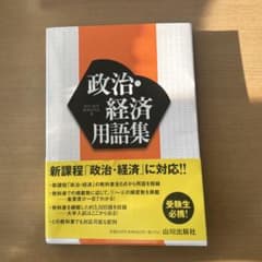 政治・経済用語集 山川出版社のサムネイル