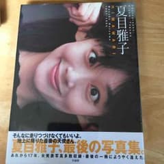 夏目雅子  最後の写真集  新品ビニール未開封のサムネイル