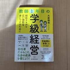 教師1年目の学級経営 担任スキルと広い視野を身につけるためにのサムネイル