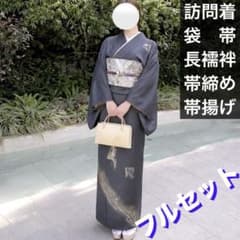 正絹✿訪問着フルセット （長襦袢を含む） - メルカリ