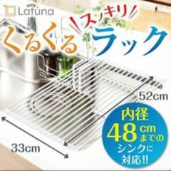 【しらたま様専用】くるくるスッキリ水切りラック 折りたたみのサムネイル