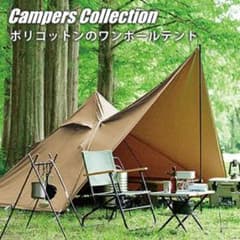 TCワンポールテント　TC素材　キャンパーズコレクションのサムネイル