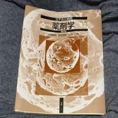 コアカリ対応薬剤学のサムネイル
