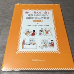 聞く・考える・話す留学生のための初級にほんご会話のサムネイル