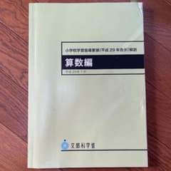 小学校学習指導要領(平成29年告示)解説 算数編 平成29年7月のサムネイル