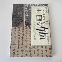すぐわかる中国の書 改訂版 古代～清時代の名筆のサムネイル