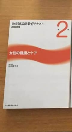 m様専用  助産師基礎教育テキスト 2 2017年版のサムネイル