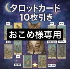 Thumbnail of 【おこめ様専用】タロット占い　タロット鑑定　相談