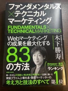ファンダメンタルズ×テクニカル マーケティング Webマーケティングの成果を最…のサムネイル