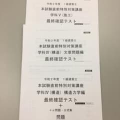 本試験直前特別対策講座　一級建築士　総合資格のサムネイル