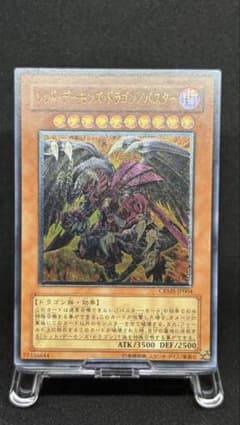 旧レリーフ・極美品】遊戯王 レッド・デーモンズ・ドラゴン／バスター