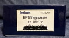 天賞堂 HOゲージ EF58形電気機関車 小窓 茶色 原型タイプ（カンタム