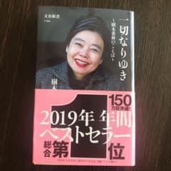 一切なりゆき 樹木希林のことばのサムネイル
